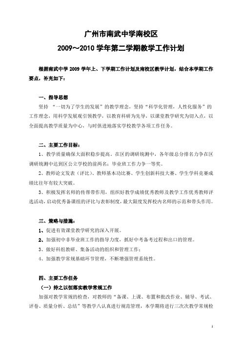 广州市南武中学(南校区)09-10学年下学期教学计划2010.2.21