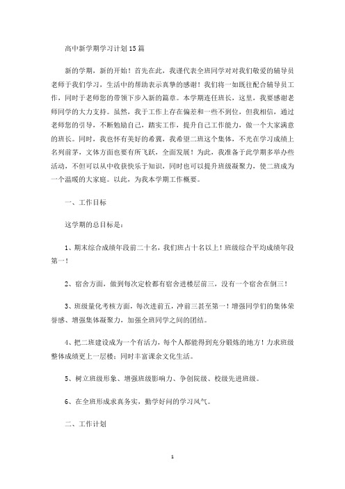 最新高中新学期学习计划15篇