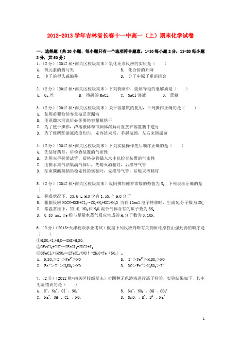 吉林省长春十一中2012_2013学年高一化学上学期期末试卷(含解析)