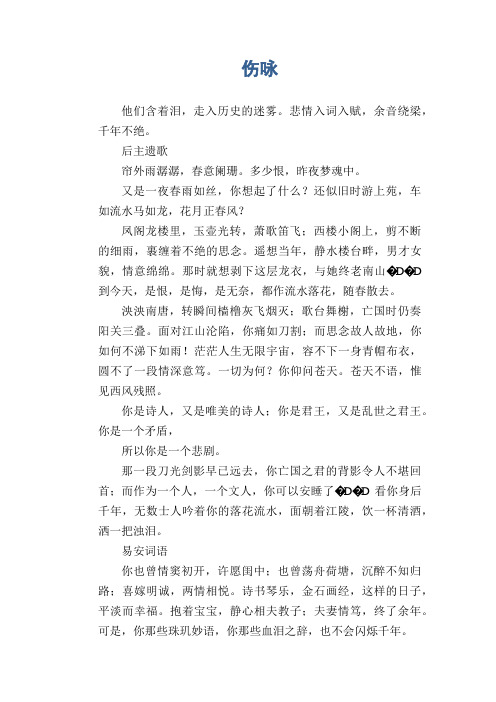 高二议论文习作:伤咏