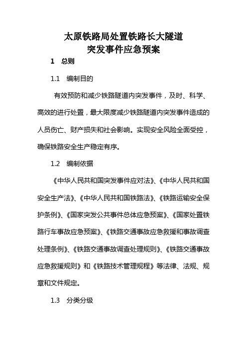 太原铁路局处置铁路长大隧道突发事件应急预案.docx