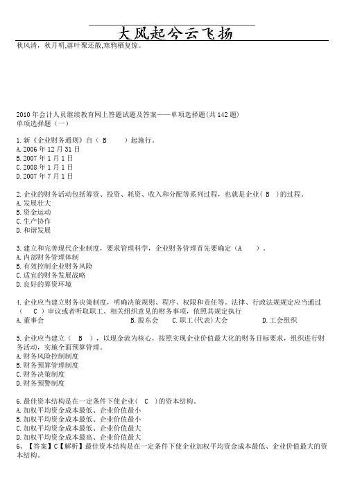 Bhoqxkd2010年会计人员继续教育网上答题试题及答案