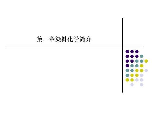 第一章染料化学简介