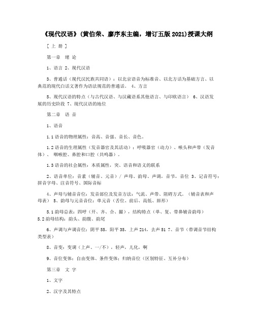 《现代汉语》(黄伯荣廖序东主编,增订五版2021)授课大纲