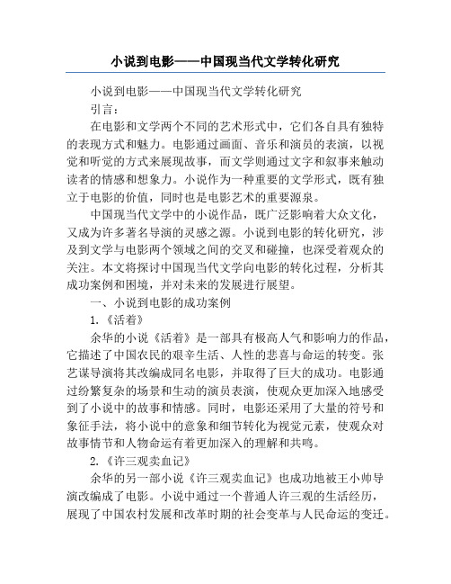 小说到电影——中国现当代文学转化研究