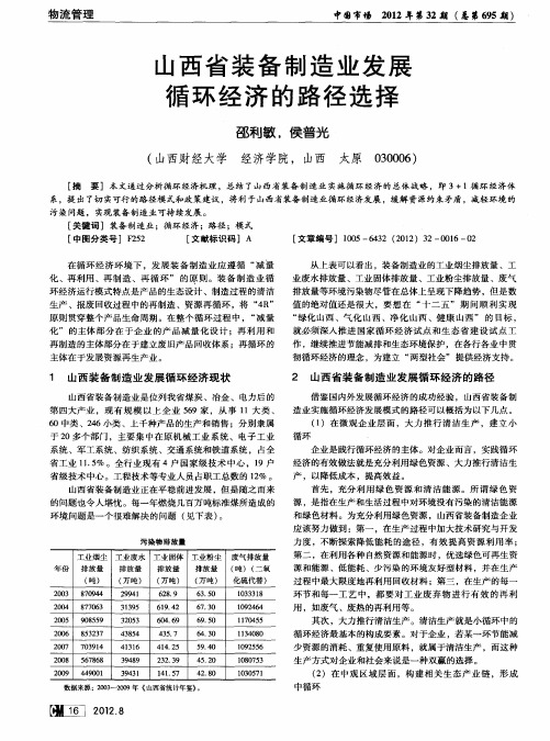 山西省装备制造业发展循环经济的路径选择