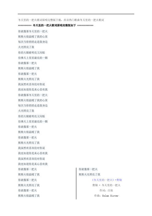冬天里的一把火歌词原唱完整版下载,费翔抖音热门歌曲冬天里的一把火歌词