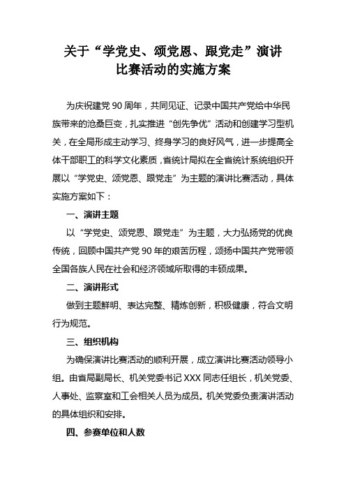 关于“学党史、颂党恩、跟党走”演讲比赛活动的实施方案