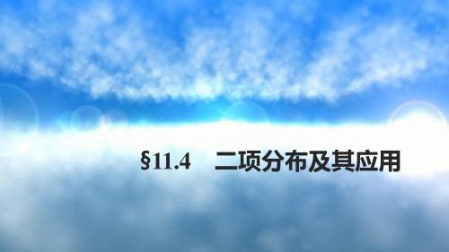2018版高考数学(浙江文理通用)大一轮复习讲义课件第十一章概率11.4