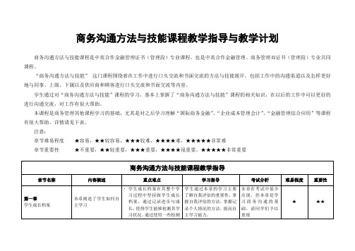 商务沟通方法与技能课程教学指导与教学计划