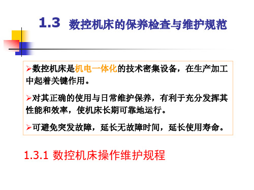 数控机床维护维修原则(1)