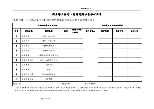 安全警示标志、标牌定期检查维护记录文本