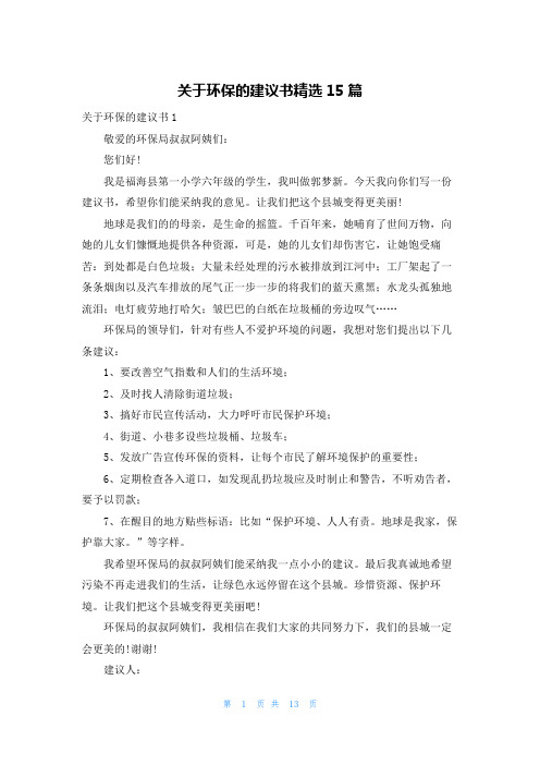 关于环保的建议书精选15篇