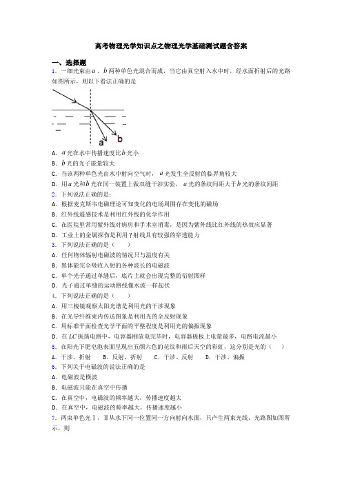 高考物理光学知识点之物理光学基础测试题含答案