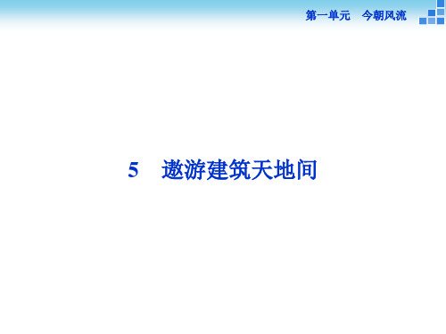 高中语文选修《传记选读》遨游建筑天地间课件