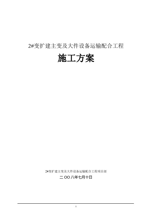 2#变扩建主变及大件设备运输配合工程施工方案