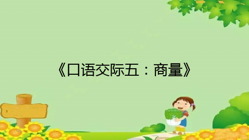 统编版二年级上册口语交际五：商量 课件(完美版)