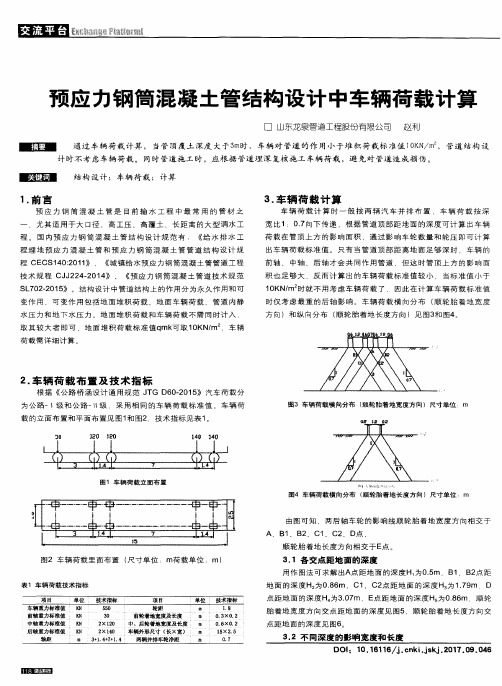 预应力钢简混凝土管结构设计中车辆荷载计算