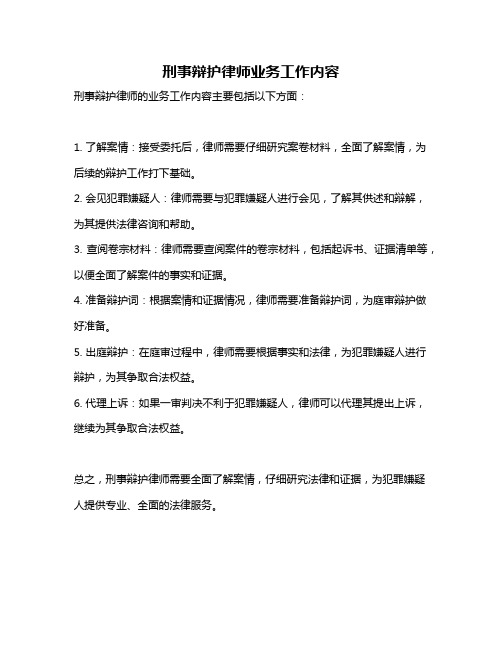 刑事辩护律师业务工作内容