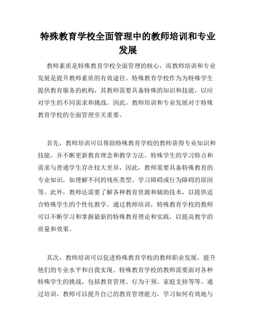 特殊教育学校全面管理中的教师培训和专业发展