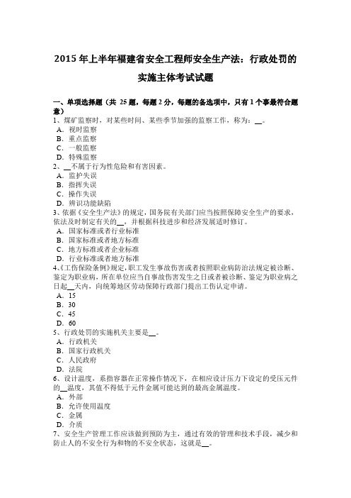 2015年上半年福建省安全工程师安全生产法：行政处罚的实施主体考试试题