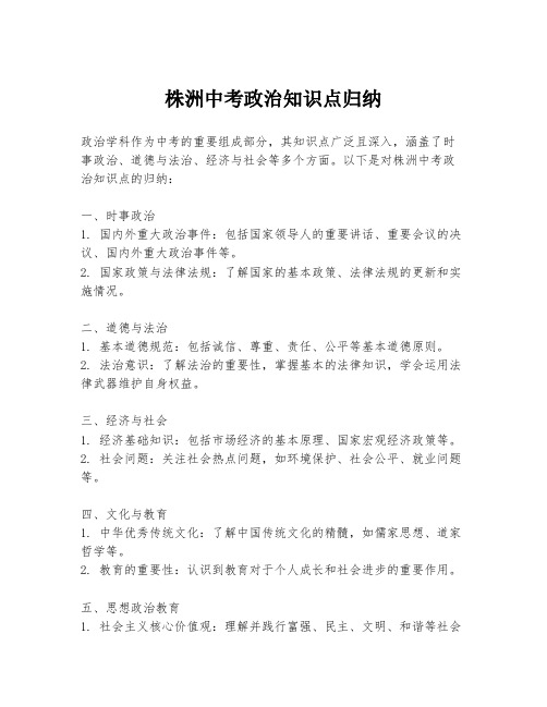 株洲中考政治知识点归纳