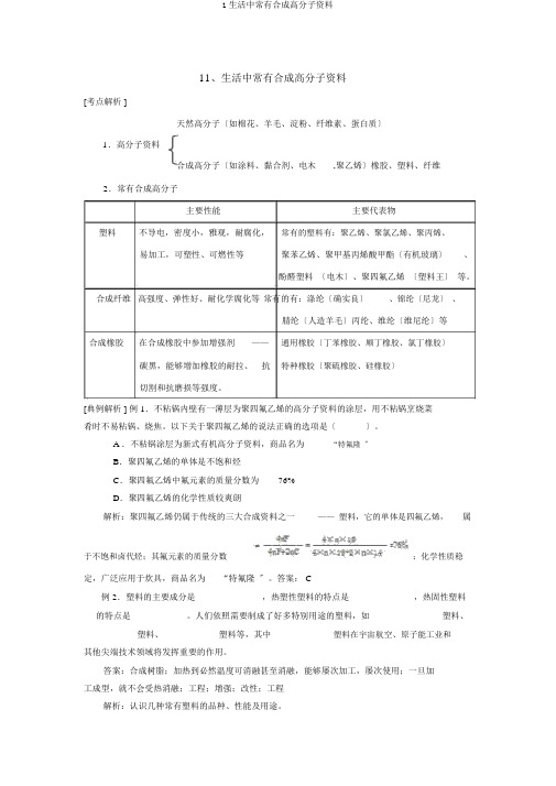 1生活中常见合成高分子材料