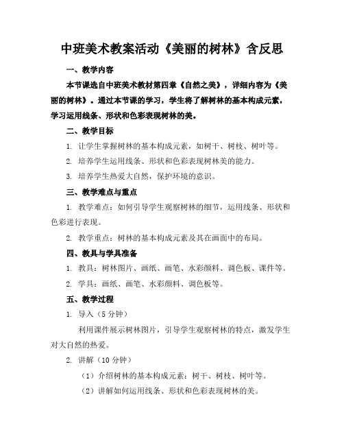 中班美术教案活动《美丽的树林》含反思(1)