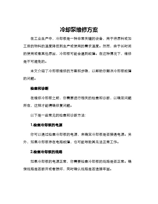 冷却泵维修方案