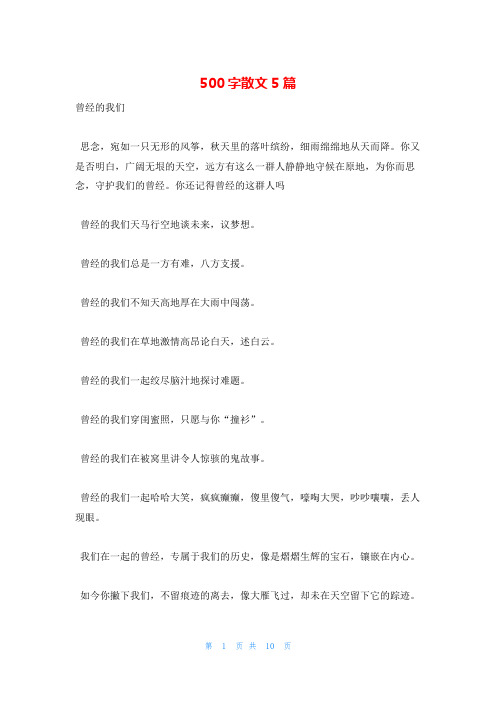 500字散文5篇