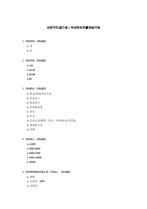 成都市轨道交通2号线服务质量调查问卷