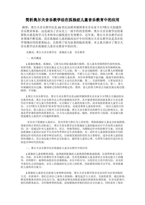 简析奥尔夫音乐教学法在孤独症儿童音乐教育中的应用