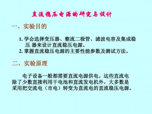 直流稳压电源的研究与设计