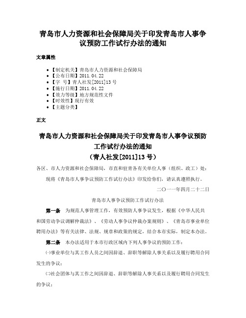 青岛市人力资源和社会保障局关于印发青岛市人事争议预防工作试行办法的通知