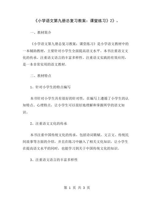 《小学语文第九册总复习教案：课堂练习》2