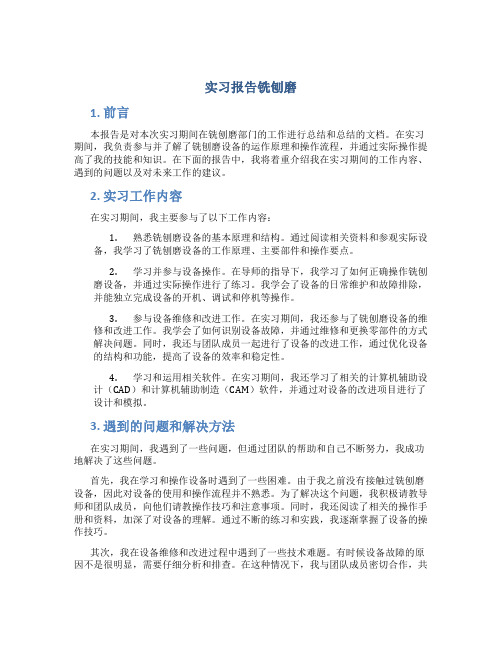 实习报告铣刨磨