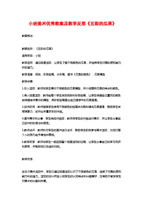 小班美术优秀教案及教学反思《五彩的瓜果》