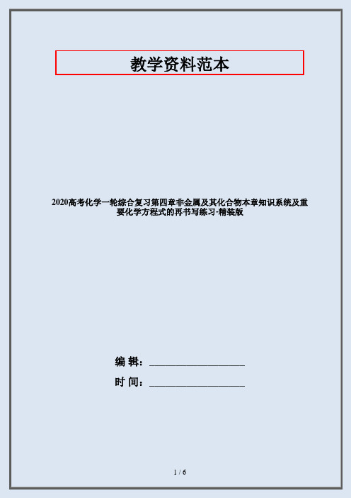 2020高考化学一轮综合复习第四章非金属及其化合物本章知识系统及重要化学方程式的再书写练习-精装版