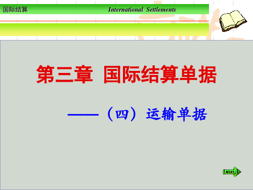 第三章国际结算单据(4运输单据)