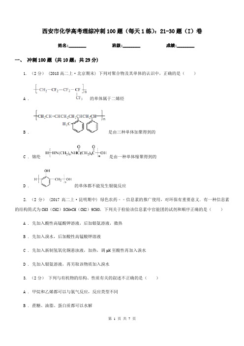 西安市化学高考理综冲刺100题(每天1练)：21-30题(I)卷