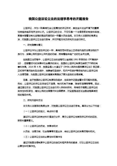 我国公益诉讼立法的法理学思考的开题报告