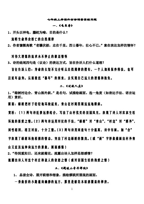 (完整版)七年级上册课外古诗词鉴赏练习题(含答案)