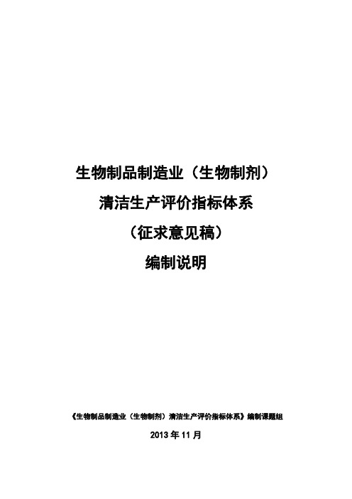 生物制品制造业清洁生产评价指标体系编制说明