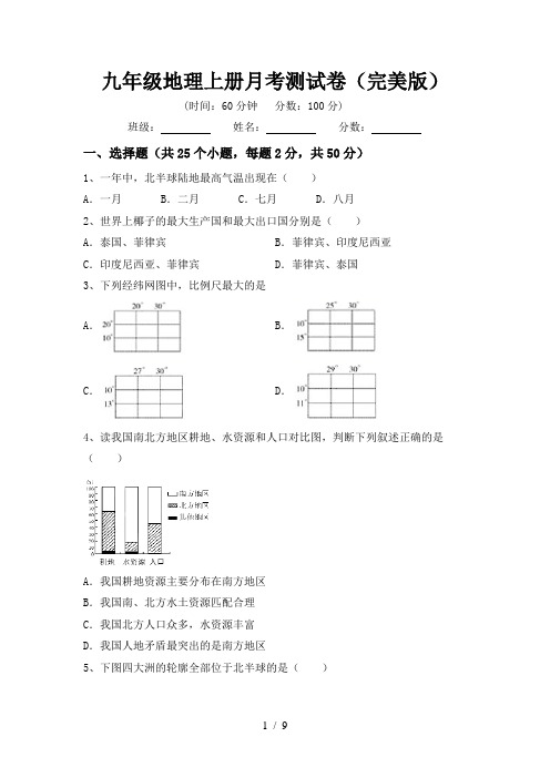 九年级地理上册月考测试卷(完美版)