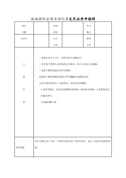 疾病预防宣传活动记录