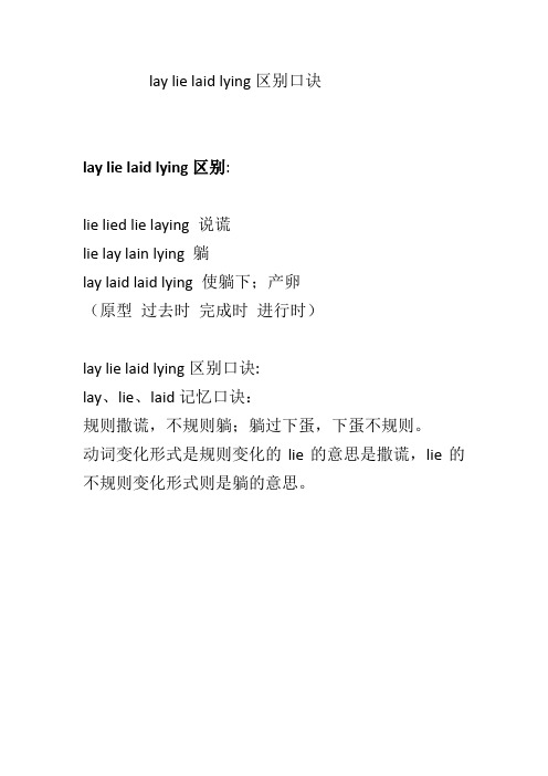 lay lie laid lying区别口诀