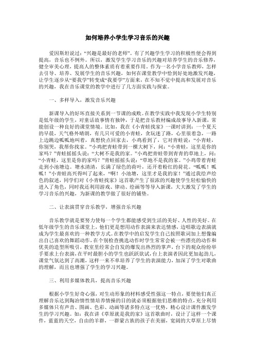 如何培养小学生学习音乐的兴趣