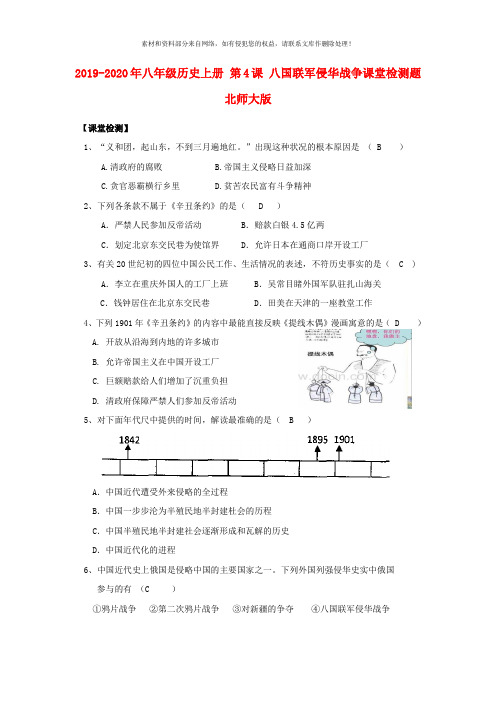 2019-2020年八年级历史上册 第4课 八国联军侵华战争课堂检测题 北师大版