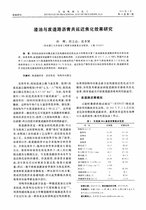 渣油与废道路沥青共延迟焦化效果研究