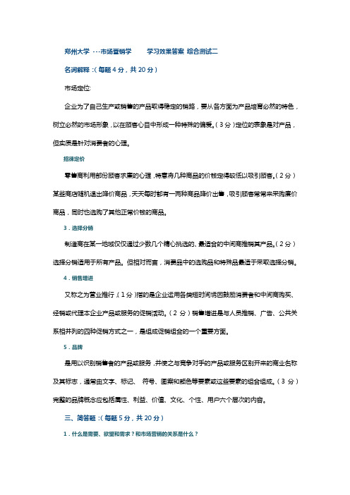 郑州大学市场营销学学习效果答案综合测试二